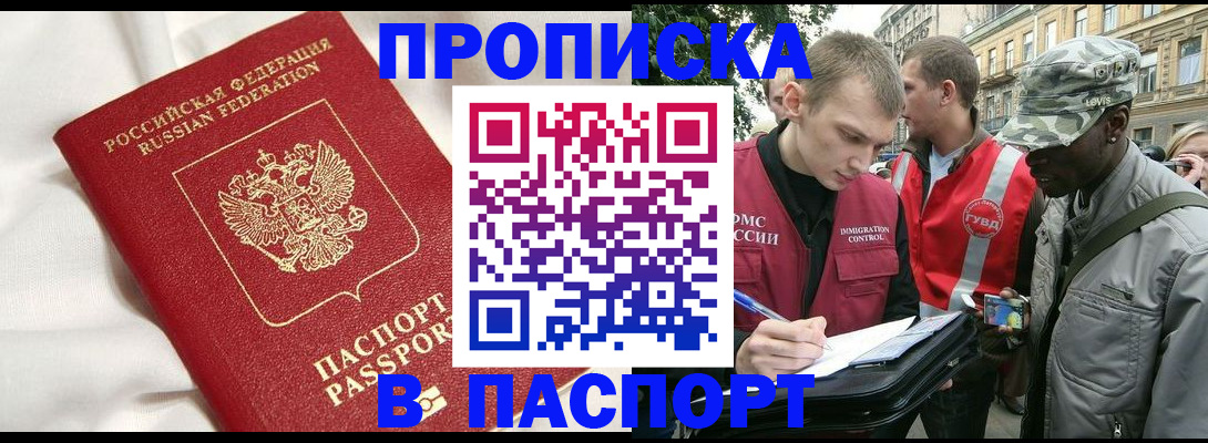 прописка в Горно-Алтайске